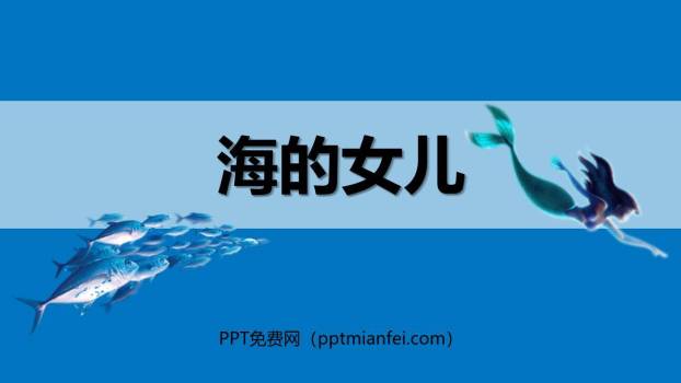 海的女儿PPT课件20