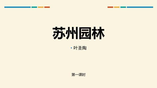 苏州园林PPT课件70