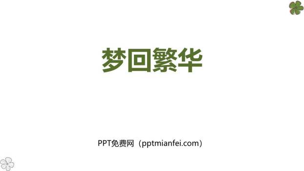 梦回繁华PPT课件10