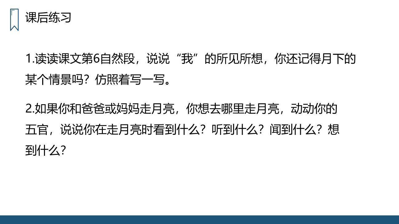 走月亮PPT课件47