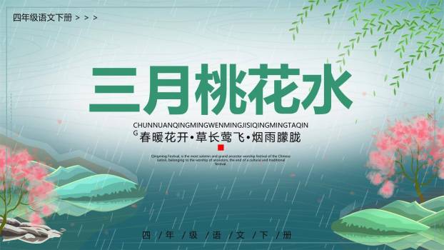 三月桃花水PPT课件70