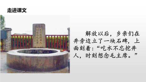 吃水不忘挖井人PPT课件41