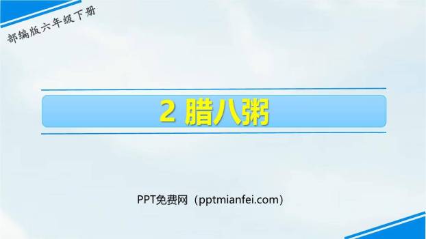 腊八粥PPT课件40