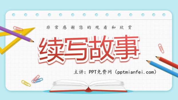 续写故事PPT课件44