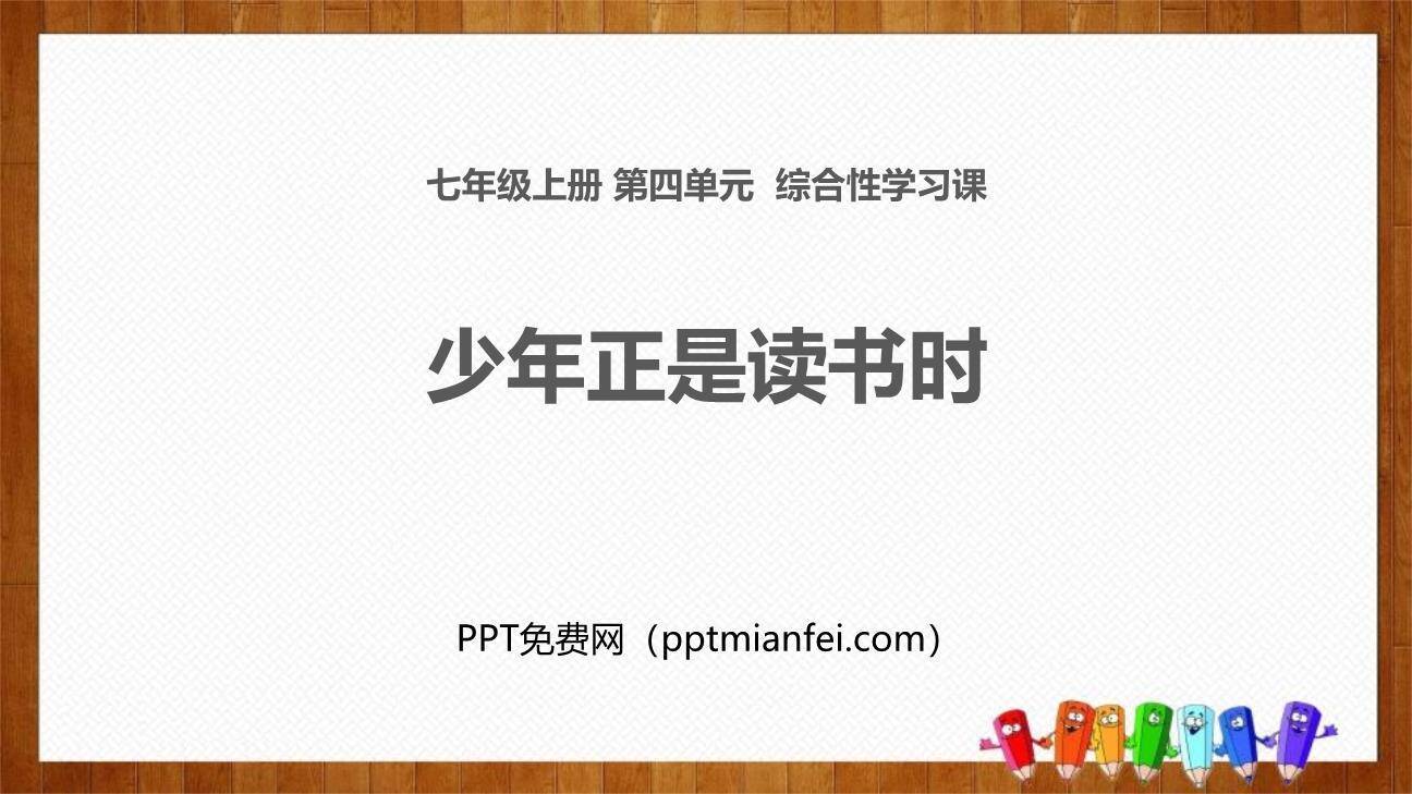 少年正是读书时PPT课件40