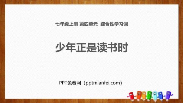 少年正是读书时PPT课件40