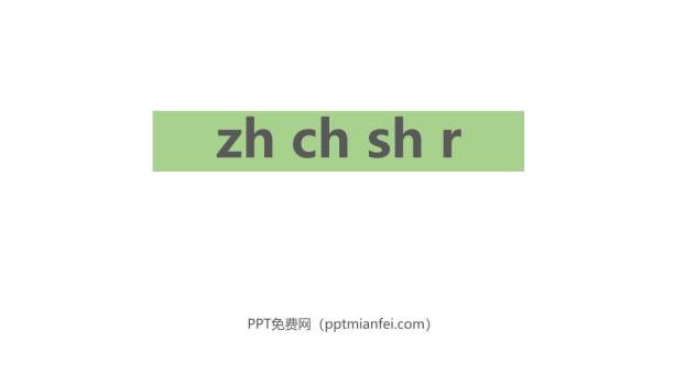 《zh ch sh r》PPT课件10