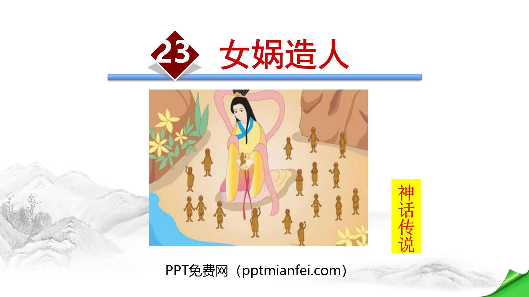 女娲造人PPT课件60