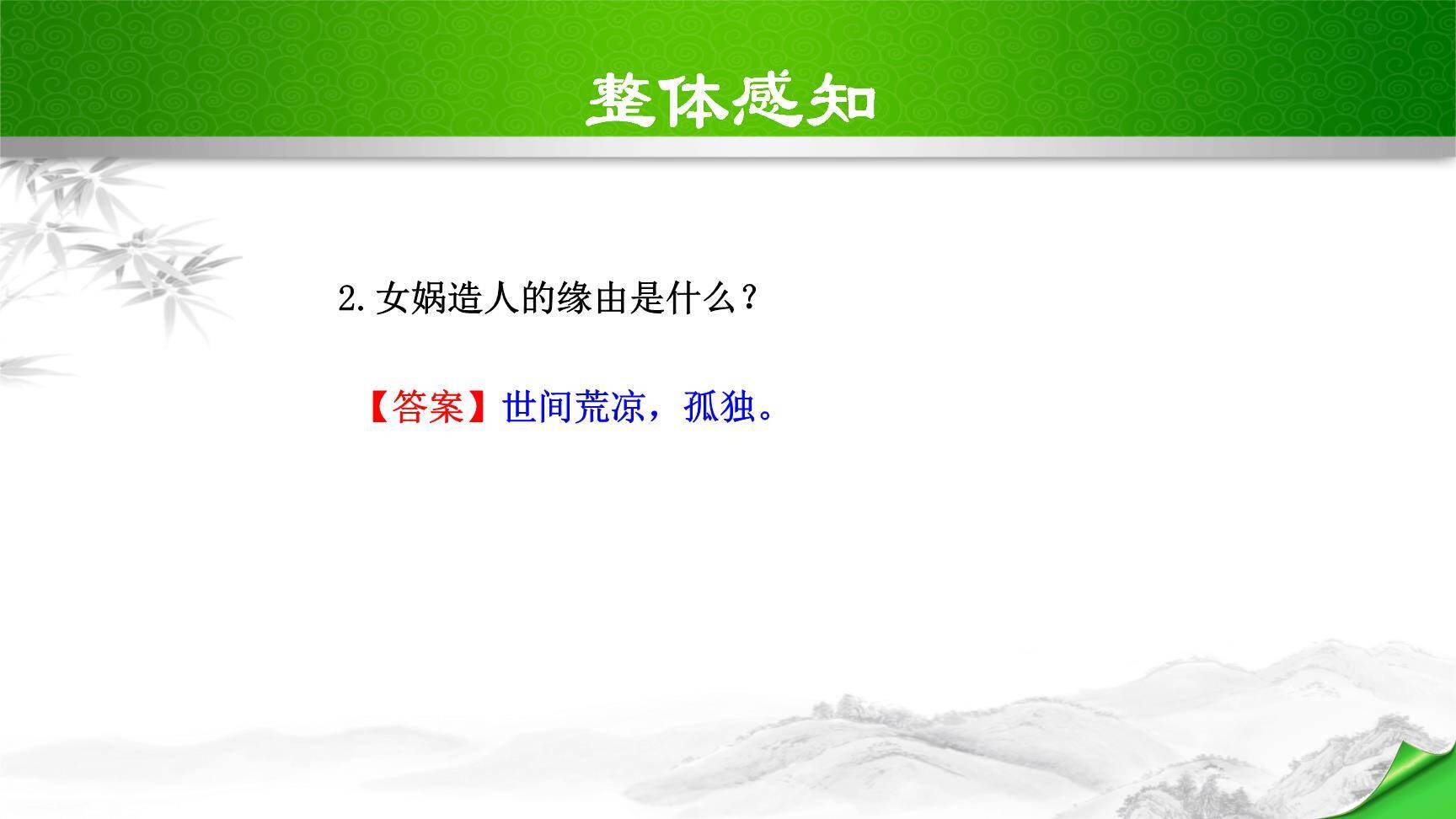 女娲造人PPT课件66