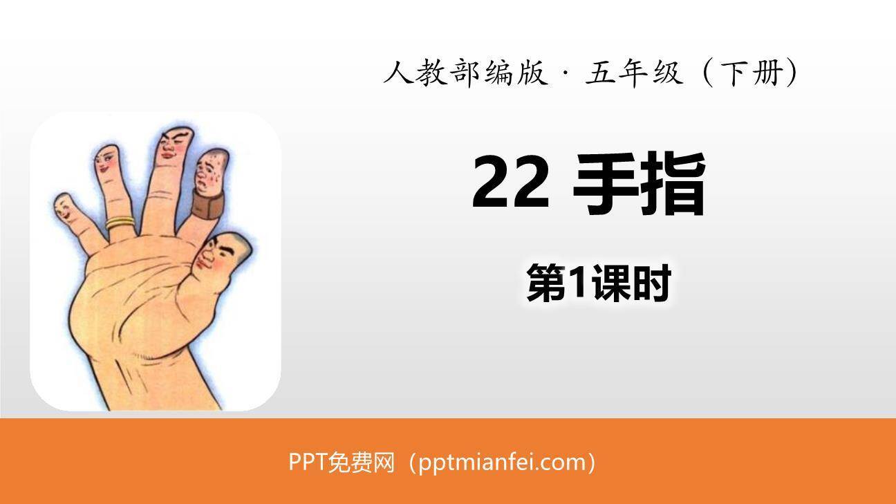 手指PPT课件10