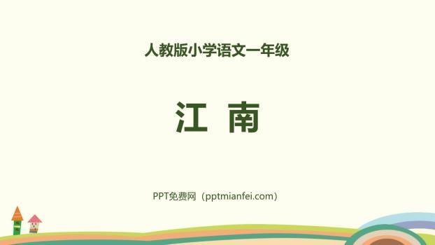 江南PPT课件40