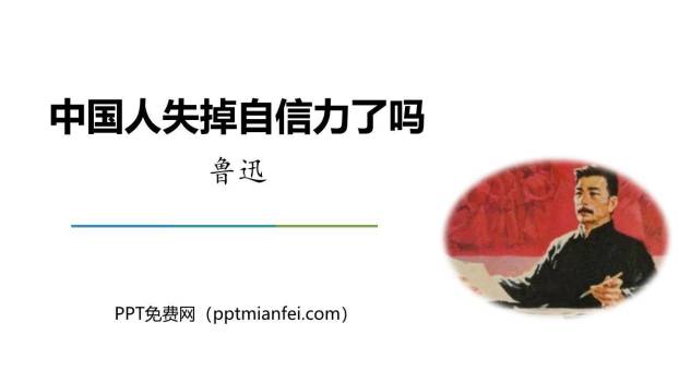 中国人失掉自信力了吗PPT课件40