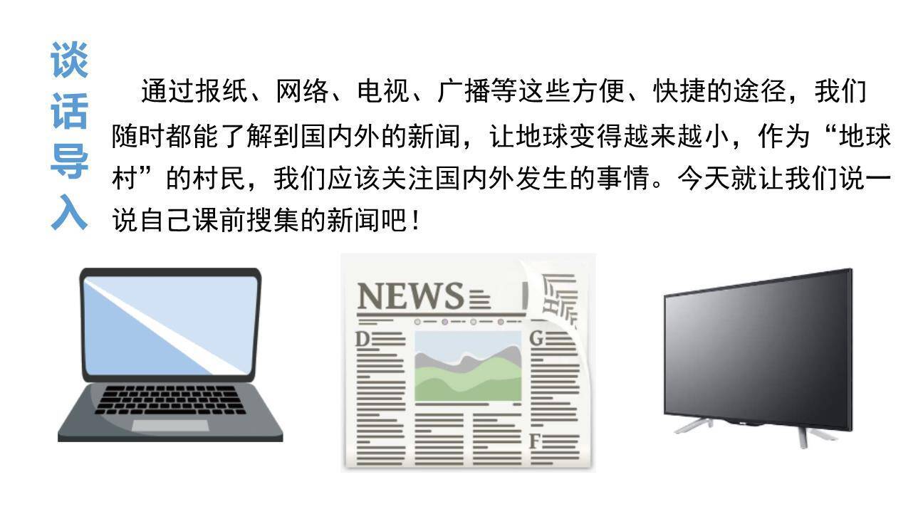 说新闻PPT课件89