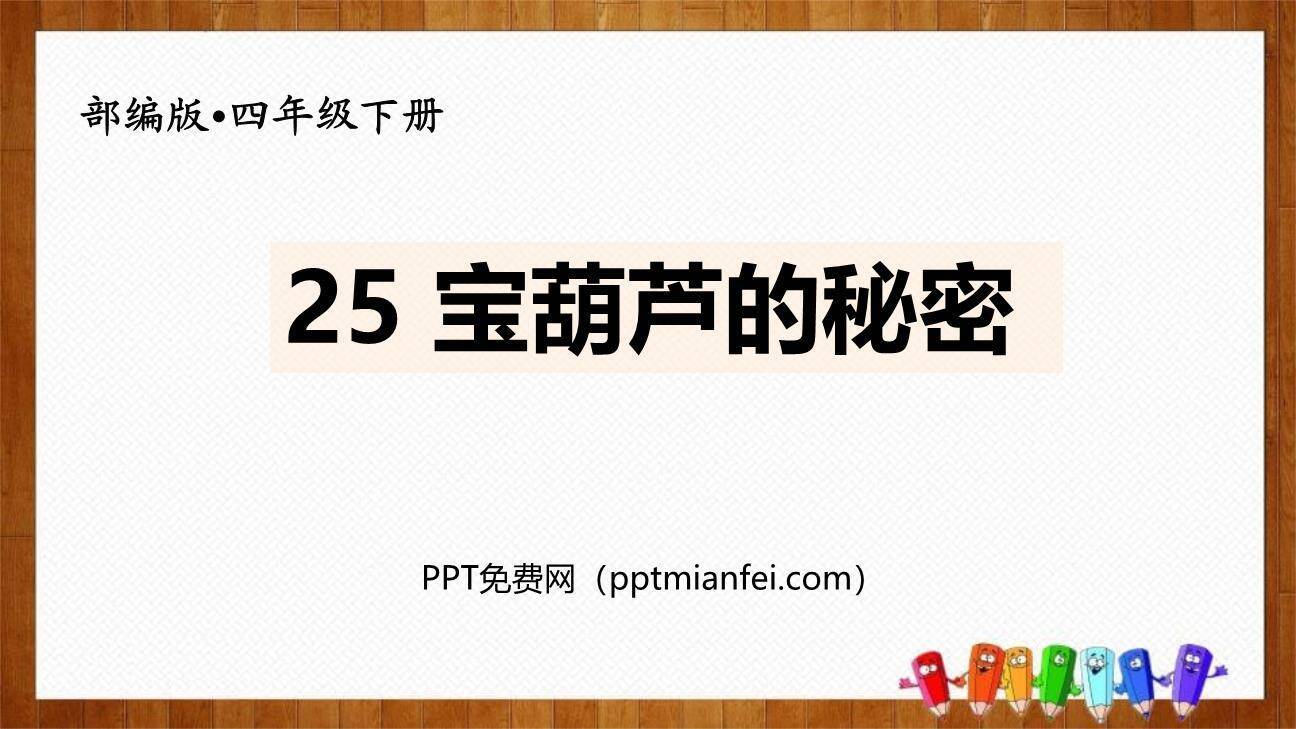 宝葫芦的秘密PPT课件80