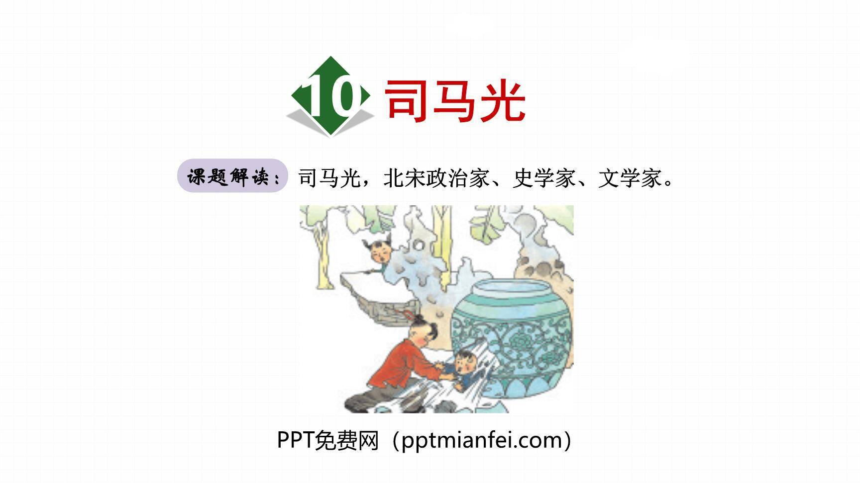 司马光PPT课件10