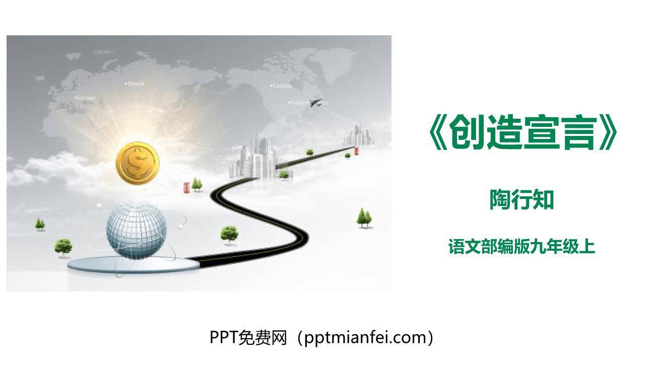 创造宣言PPT课件70