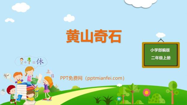 黄山奇石PPT课件60