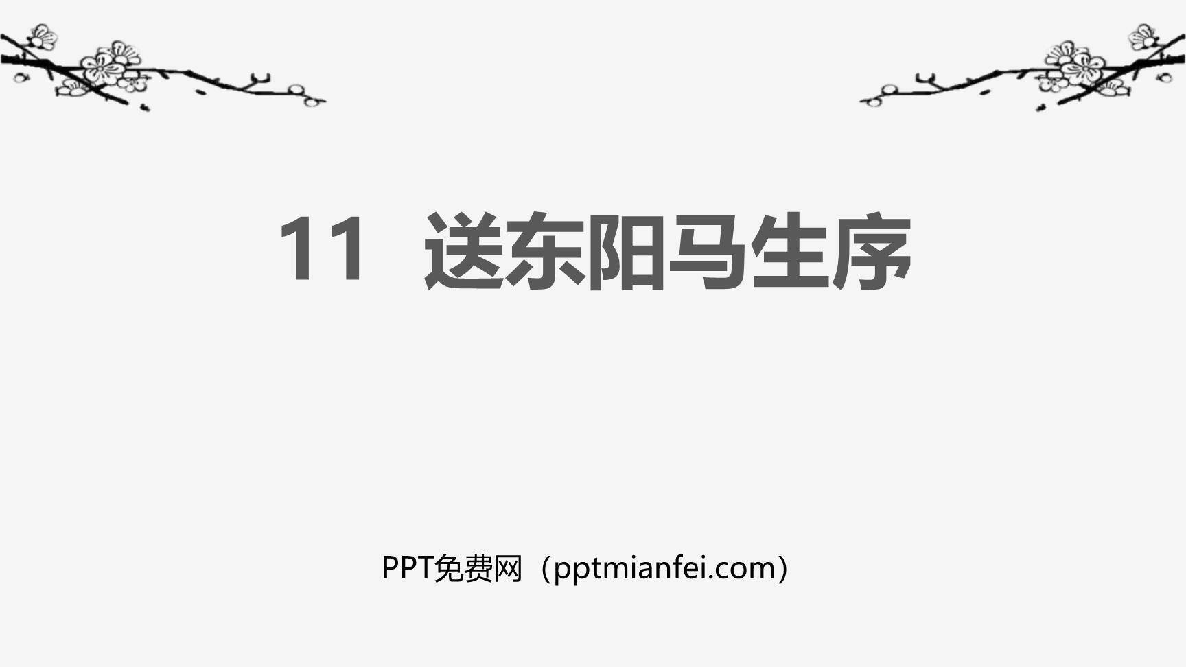 送东阳马生序PPT课件40
