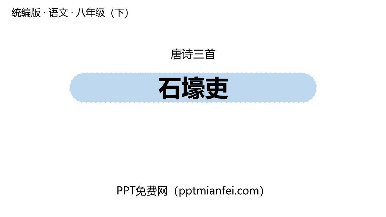 石壕吏PPT课件30