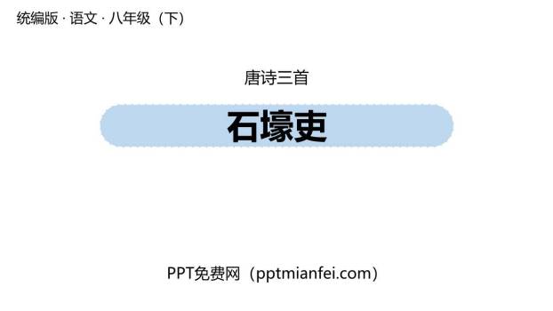石壕吏PPT课件30