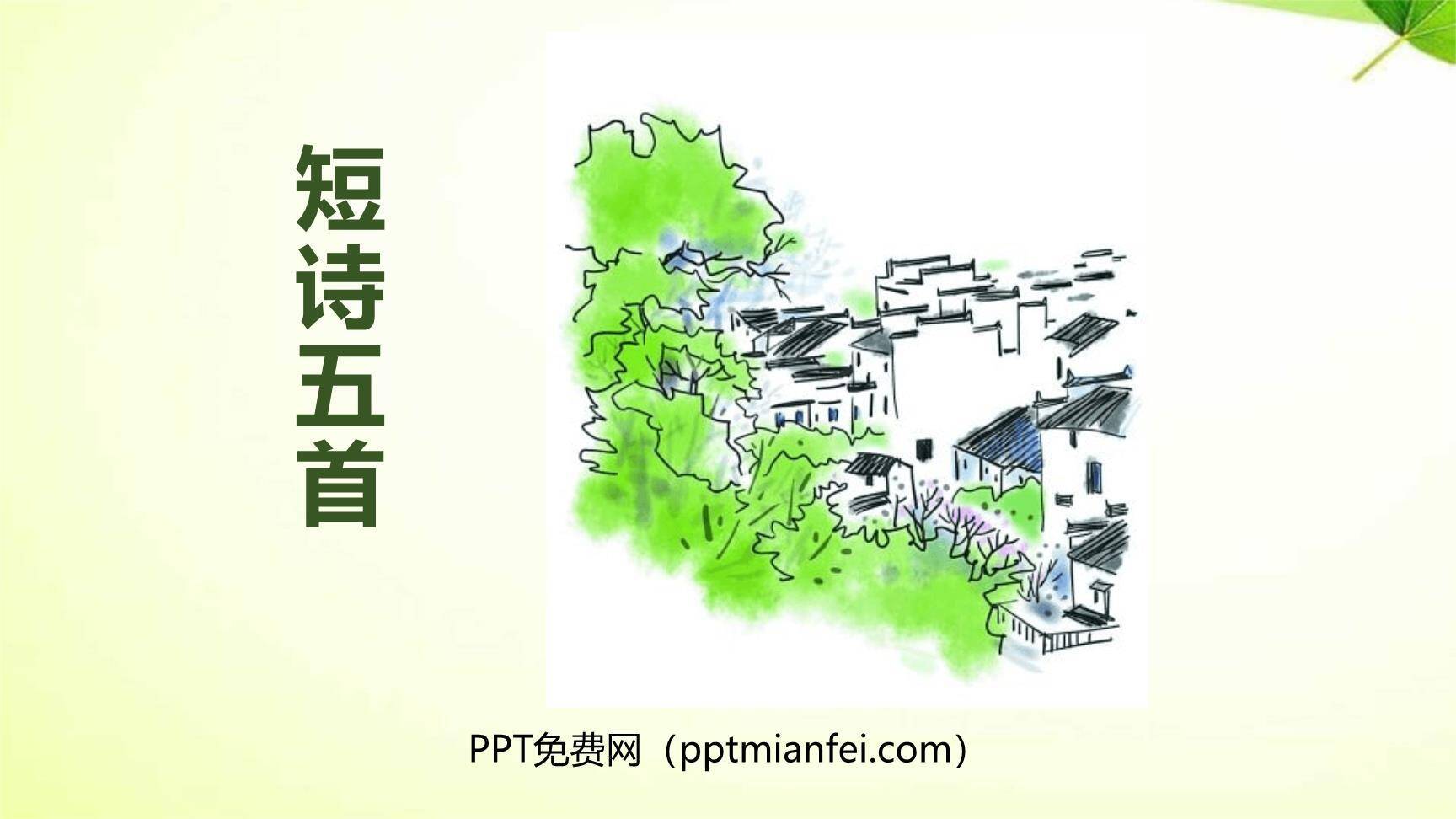 短诗五首PPT课件50