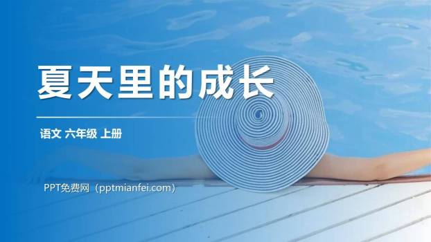夏天里的成长PPT课件40