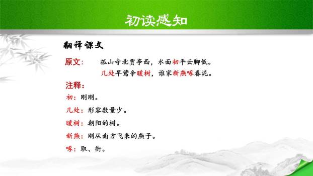 钱塘湖春行PPT课件43