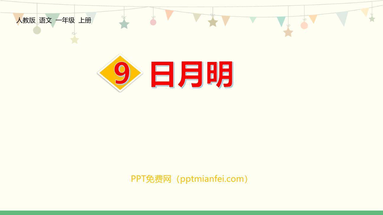 日月明PPT课件60