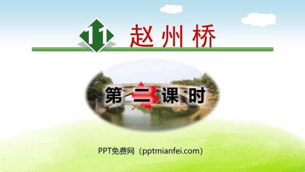 赵州桥PPT课件70