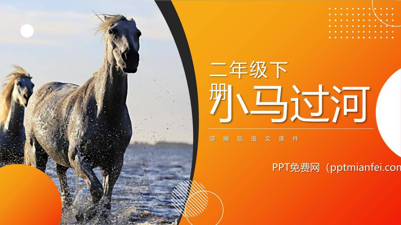 小马过河PPT课件20