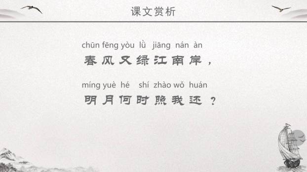 泊船瓜洲PPT课件29