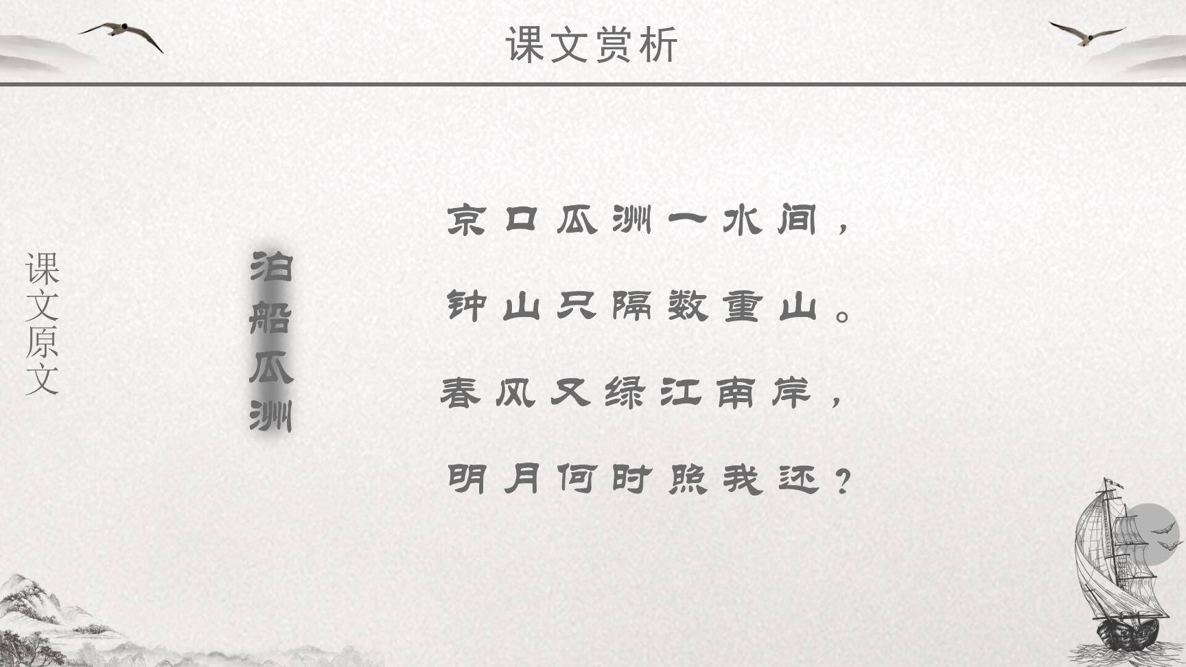 泊船瓜洲PPT课件21