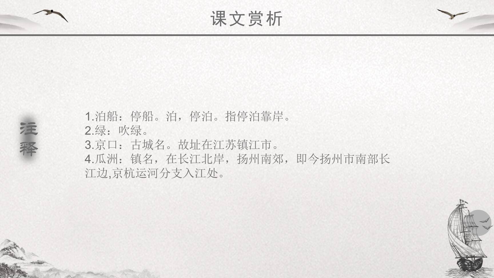 泊船瓜洲PPT课件23