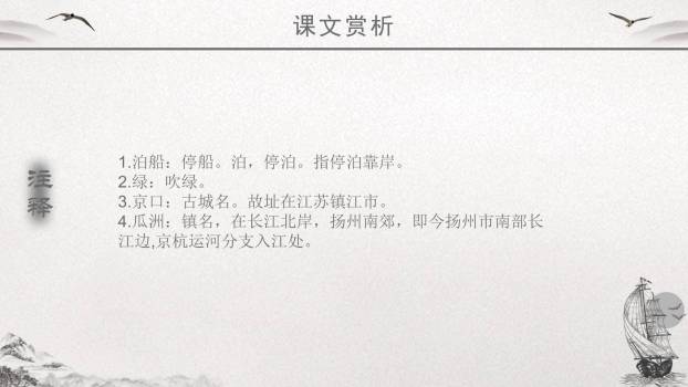 泊船瓜洲PPT课件23