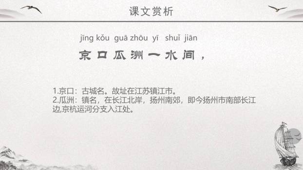 泊船瓜洲PPT课件26