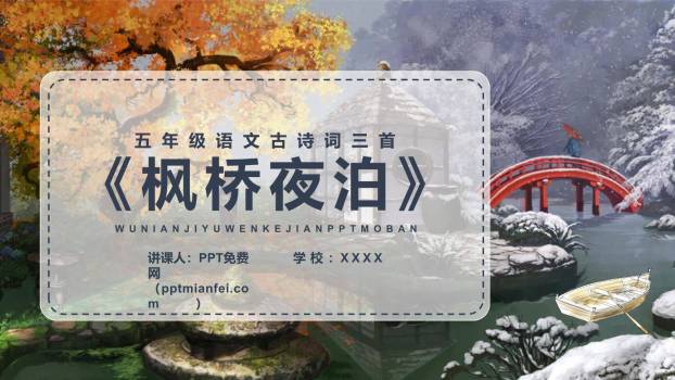 枫桥夜泊PPT课件20