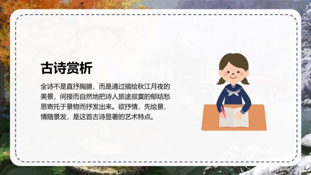 枫桥夜泊PPT课件22