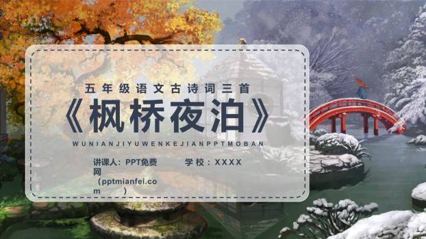 枫桥夜泊PPT课件25