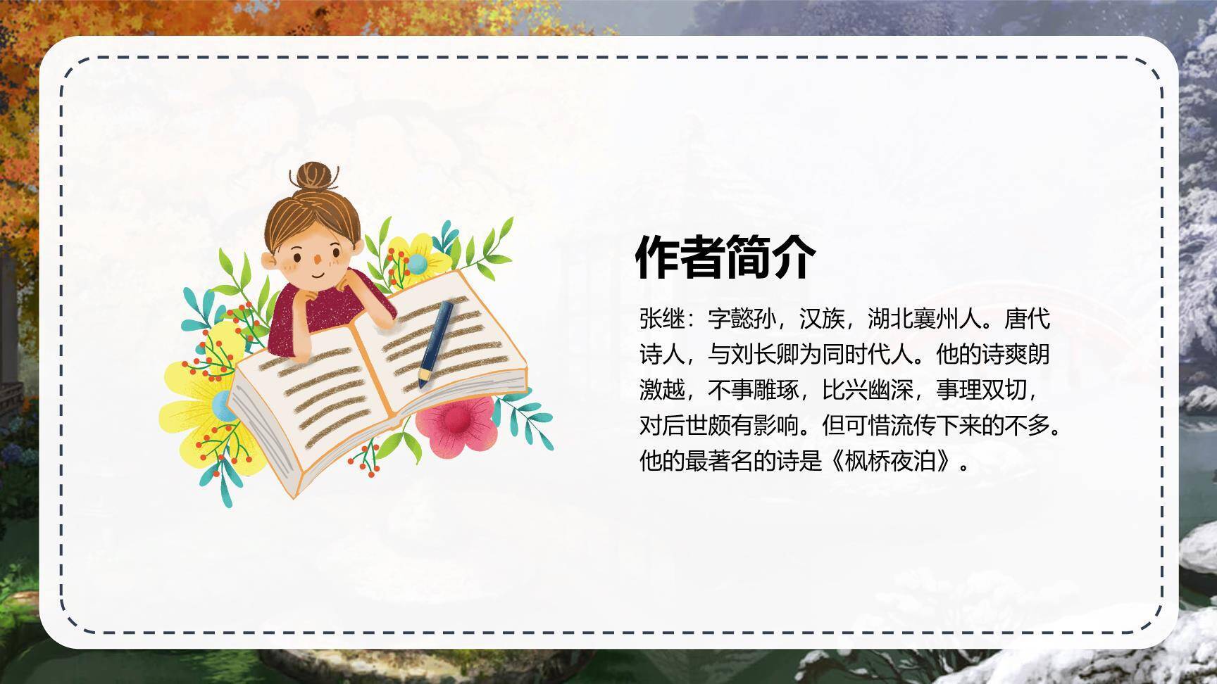 枫桥夜泊PPT课件26