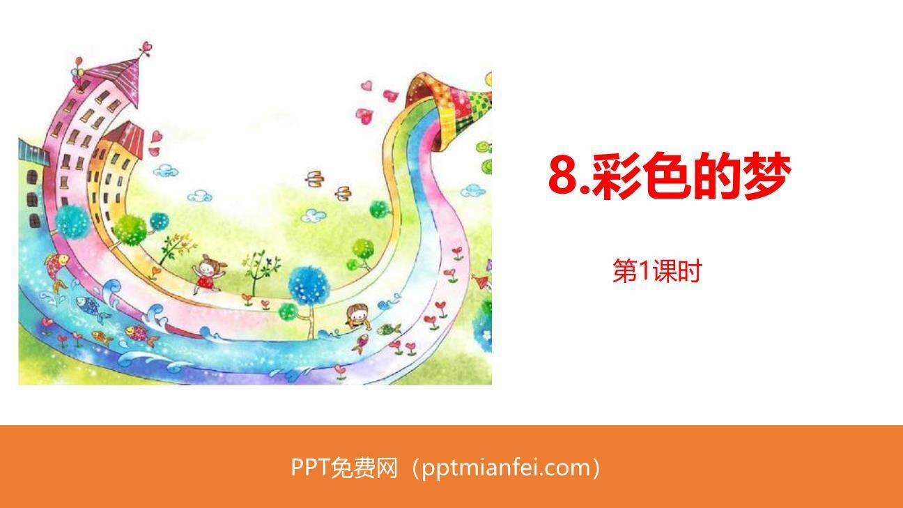 彩色的梦PPT课件60