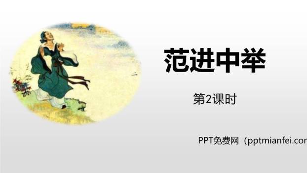 范进中举PPT课件60