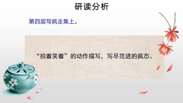 范进中举PPT课件62