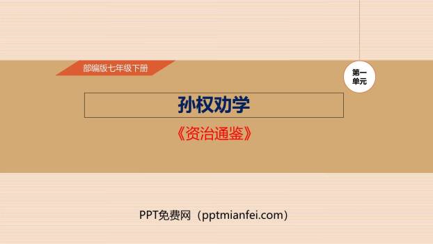 孙权劝学PPT课件30