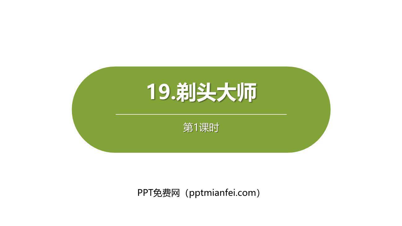 剃头大师PPT课件60