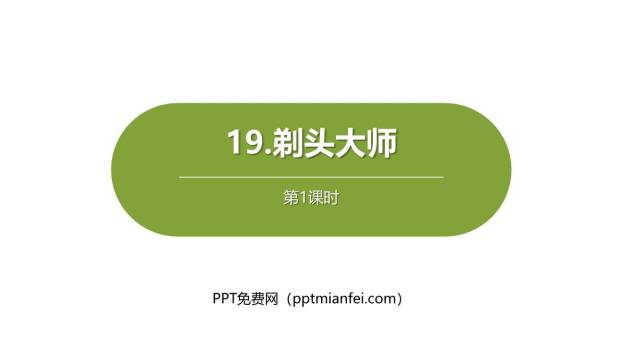 剃头大师PPT课件60