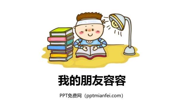 我的朋友容容PPT课件20