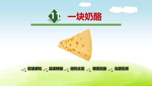 一块奶酪PPT课件50
