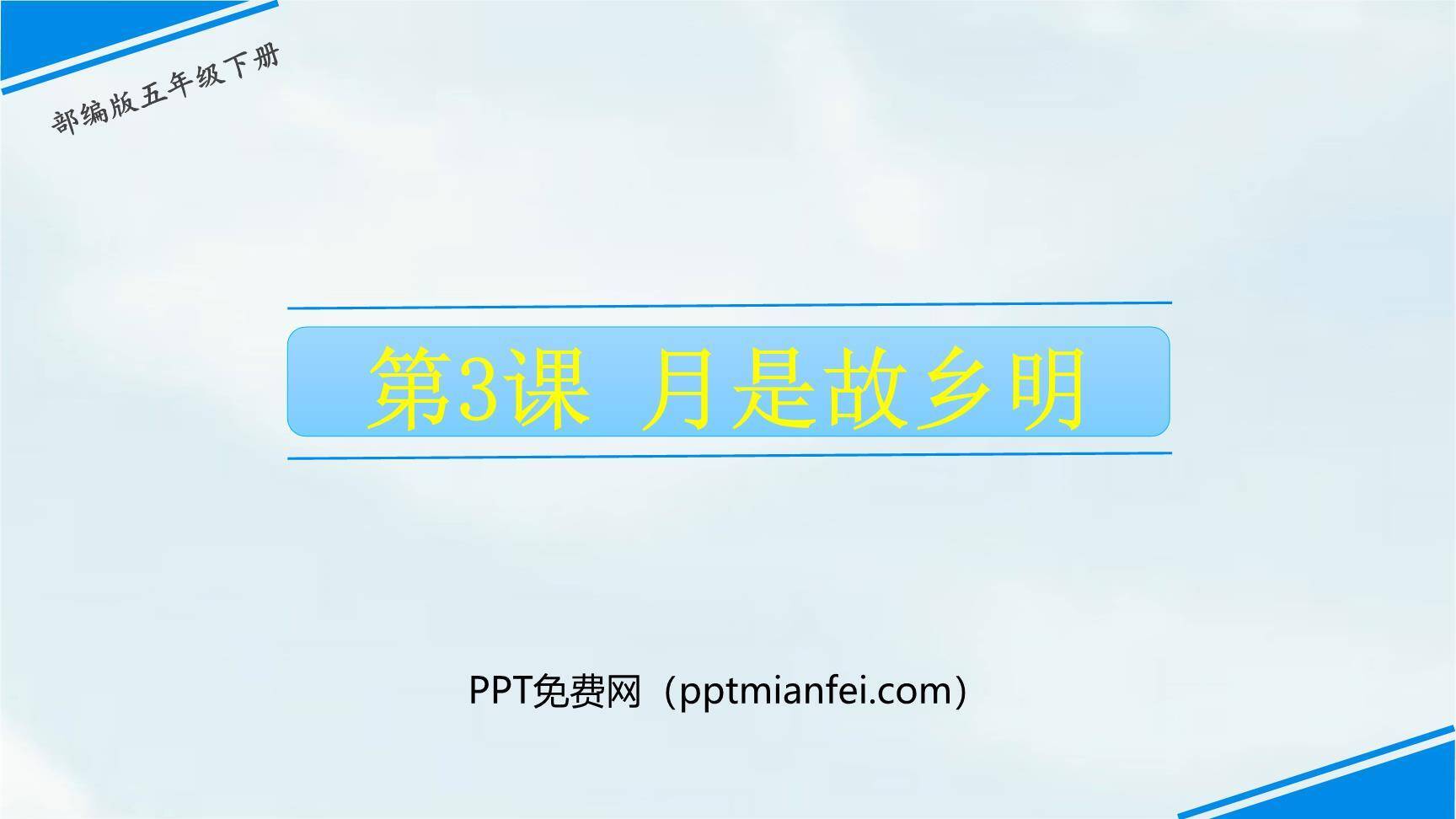 月是故乡明PPT课件20