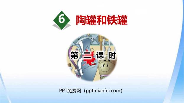 陶罐和铁罐PPT课件50