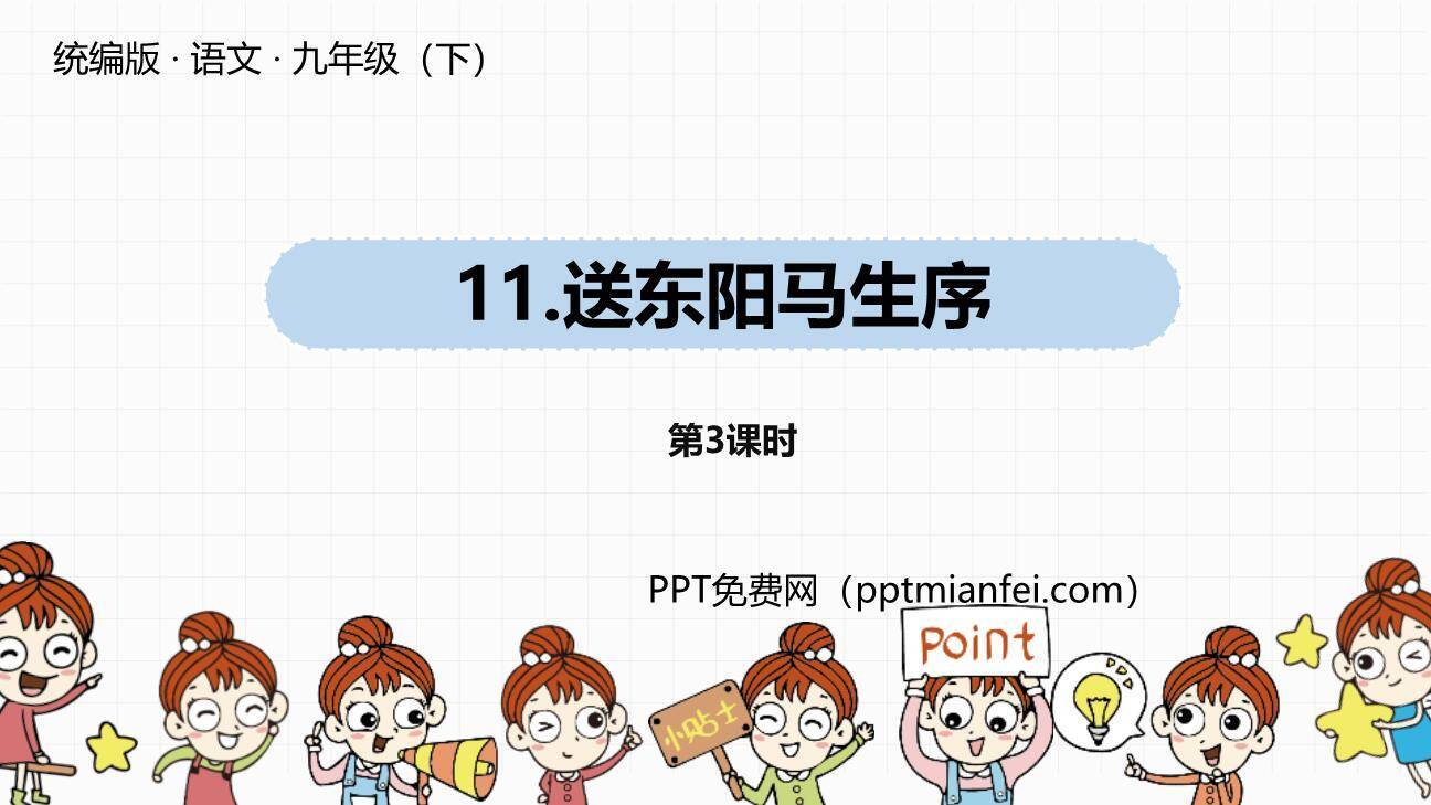 送东阳马生序PPT课件50